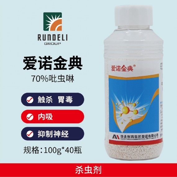 【愛(ài)諾金典】70%吡蟲啉100g   水分散粒劑