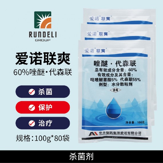 【愛諾聯爽】60%吡唑代森聯100g 水分散粒劑