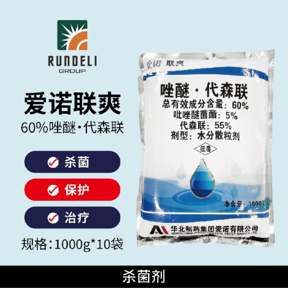 【愛諾聯爽】60%吡唑代森聯1000g 水分散粒劑