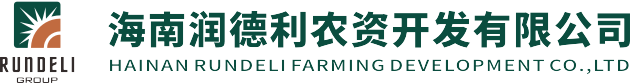 海南潤德利農資開發有限公司