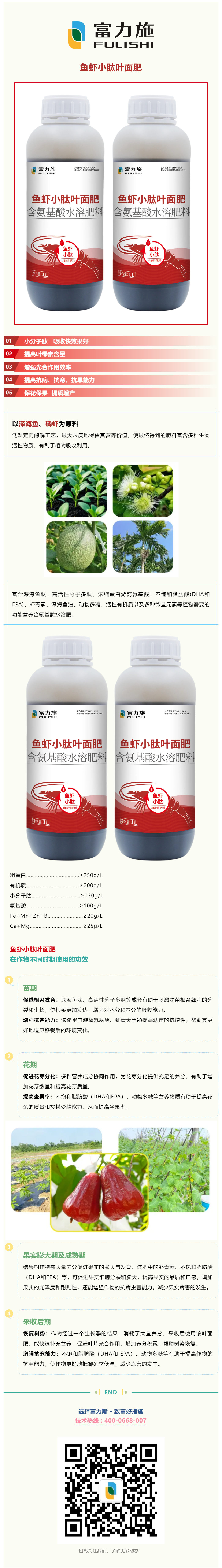 以深海魚蝦為原料的魚蝦小肽葉面肥，吸收快效果好.png